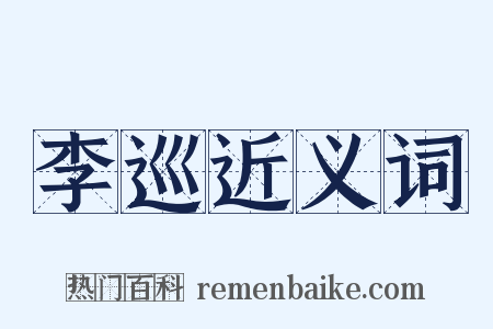 李巡近义词是什么意思的图片